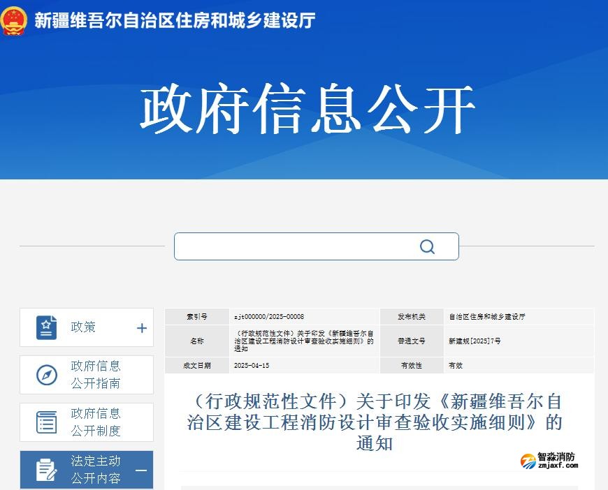 關(guān)于印發(fā)《新疆維吾爾自治區(qū)建設(shè)工程消防設(shè)計審查驗收實施細則》的通知
