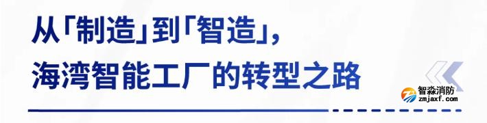 AI賦能生產(chǎn)制造，探秘海灣智能工廠的硬核實力