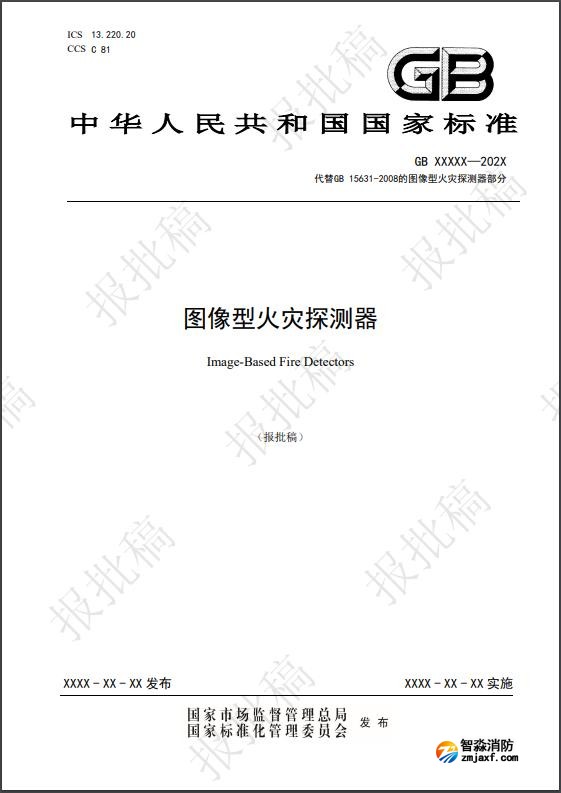 圖像型火災探測國家標準