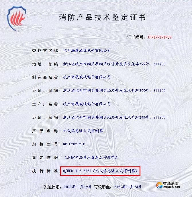 熱成像感溫火災探測器技術(shù)鑒定證書
