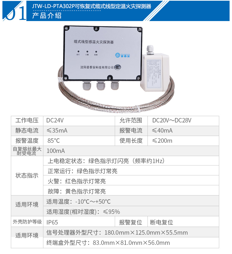 JTW-LD-PTA302P纜式線型感溫火災(zāi)探測(cè)器參數(shù)