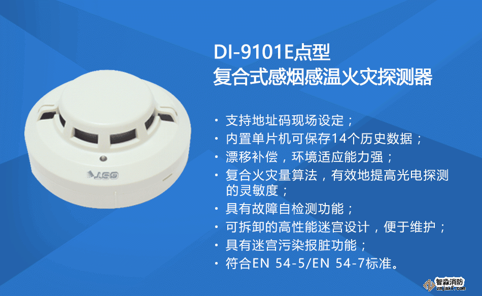 DI-9101E點型復合式感煙感溫火災探測器參數(shù)