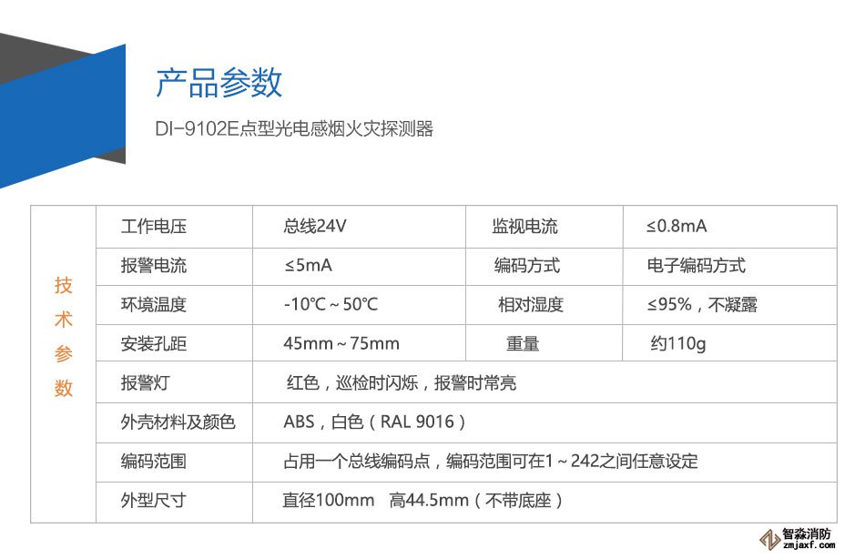 DI-9102E點型光電感煙火災探測器參數(shù)